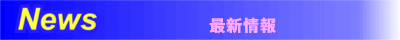 ニュース−最新情報