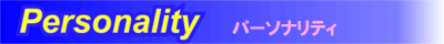 パーソナリティ