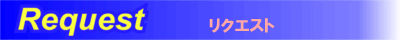 リクエスト・メッセージはこちら