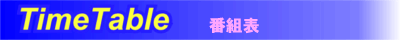タイムテーブル