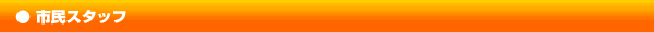 市民スタッフ