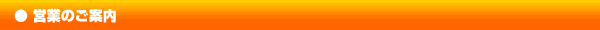 営業のご案内