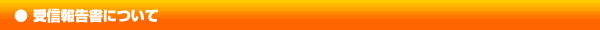 受信報告書について