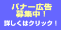 バナー広告募集中!