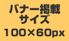 バナーのサンプル