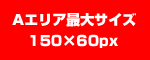 Aエリアのサンプル