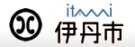 兵庫県伊丹市ホームページ