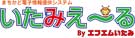 いたみえ〜る