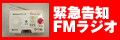 緊急告知FMラジオ