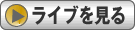 ライブを見る！(Live中のみ)