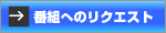 番組へのリクエスト