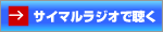 サイマルラジオで聴く