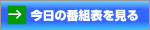 今日の番組表を見る