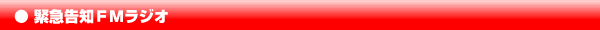 緊急告知FMラジオ