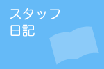 スタッフ日記