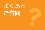 よくあるご質問