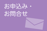 お申込み・お問合せ