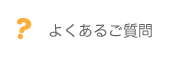 よくあるご質問