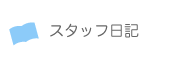 スタッフ日記