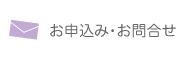 お申込み・お問い合わせ