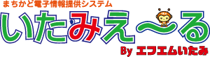 まちかど電子情報提供システム　いたみえ〜る