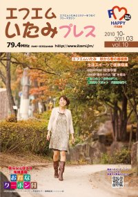 エフエムいたみプレスvol.10の表紙
