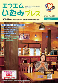 エフエムいたみプレスvol.11の表紙