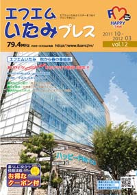 エフエムいたみプレスvol.12の表紙