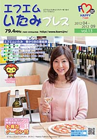 エフエムいたみプレスvol.13の表紙