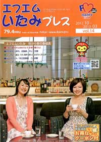 エフエムいたみプレスvol.14の表紙