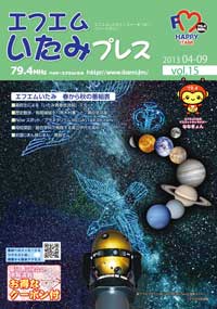 エフエムいたみプレスvol.15の表紙