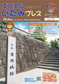 エフエムいたみプレスvol.16の表紙