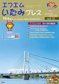 エフエムいたみプレスvol.18の表紙