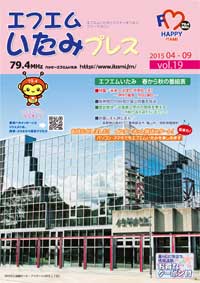 エフエムいたみプレスvol.19の表紙