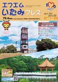 エフエムいたみプレスvol.20の表紙