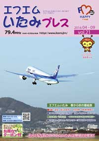 エフエムいたみプレスvol.21の表紙