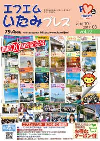 エフエムいたみプレスvol.22の表紙