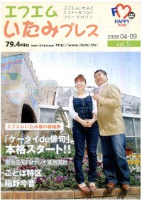 エフエムいたみプレスvol.5の表紙
