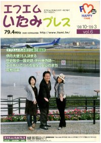 エフエムいたみプレスvol.6の表紙