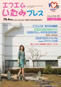 エフエムいたみプレスvol.7の表紙