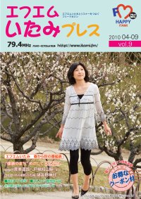 エフエムいたみプレスvol.9の表紙