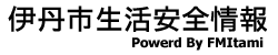 伊丹市生活安全情報