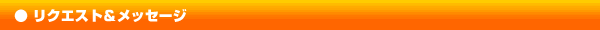 リクエスト＆メッセージ